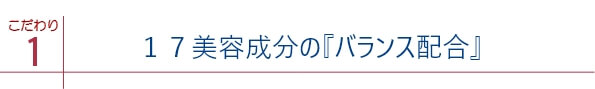 医師監修による17美容成分の「バランス配合」